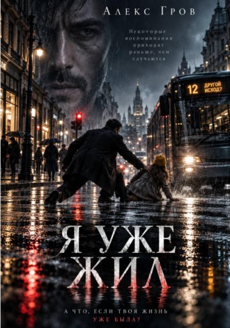 Обложка книги «Я УЖЕ ЖИЛ»