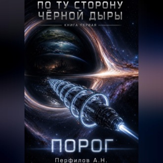 Обложка книги «По ту сторону чёрной дыры. Книга первая. Порог»