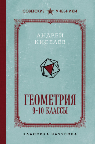 Обложка книги «Геометрия. 9-10 классы. Лучшие советские учебники»