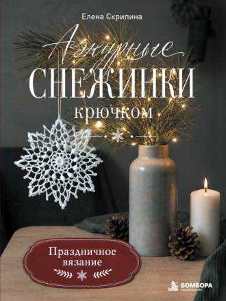 Обложка книги «Ажурные снежинки крючком. Праздничное вязание»