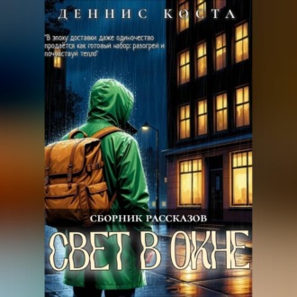 Обложка книги «Свет в окне»
