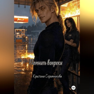 Обложка книги «Помнить вопреки»