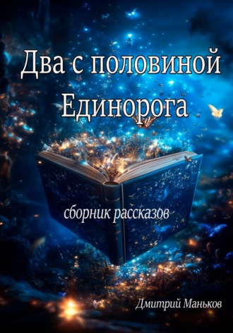 Обложка книги «Два с половиной дракона»