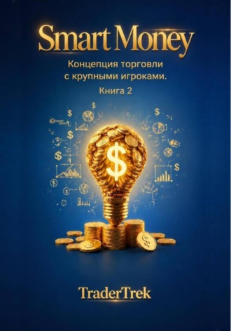 Обложка книги «Smart Money - Концепция торговля с крупными игроками. Книга 2»