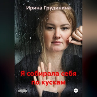 Обложка книги «Я собирала себя по кускам»