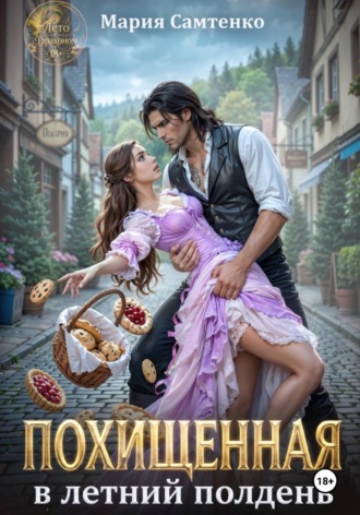 Обложка книги «Похищенная в летний полдень»