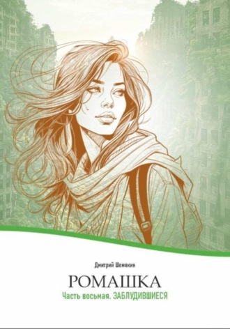 Обложка книги «Ромашка-8. Заблудившиеся»