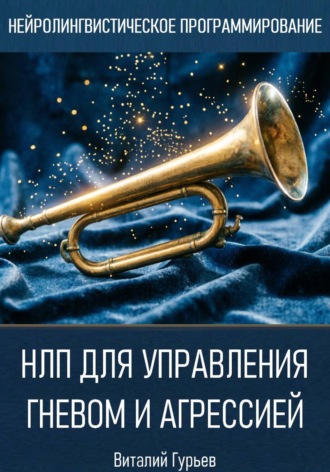 Обложка книги «НЛП для управления гневом и агрессией»