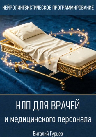 Обложка книги «НЛП для врачей и медицинского персонала»