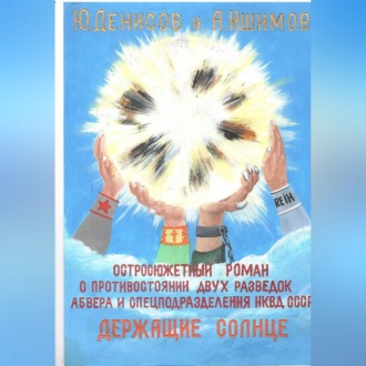 Обложка книги «Держащие Солнце!»