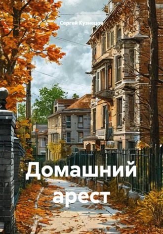 Обложка книги «Домашний арест»