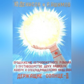 Обложка книги «Держащие Солнце. II том»