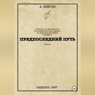 Обложка книги «Предпоследний путь»