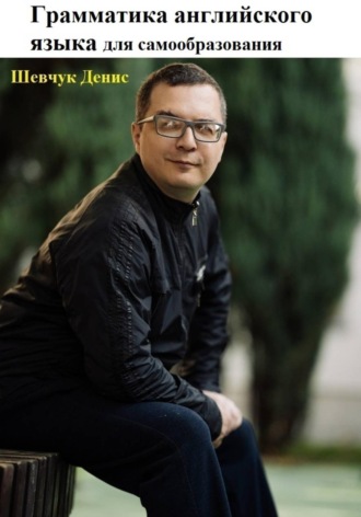 Обложка книги «Грамматика английского языка для самообразования»