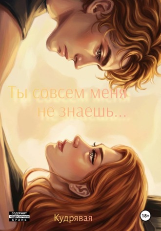 Обложка книги «Ты совсем меня не знаешь...»
