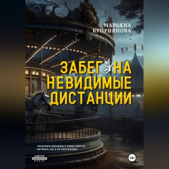 Обложка книги «Забег на невидимые дистанции»