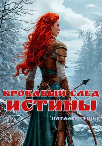 Обложка книги «Кровавый след истины»