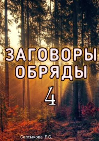 Обложка книги «Заговоры Обряды 4»