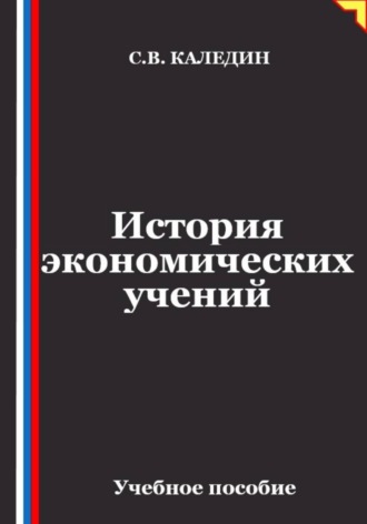 Обложка книги «Лекции по истории экономических учений»