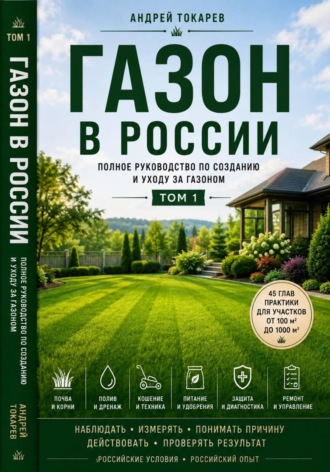 Обложка книги «Газон в России полное руководство по созданию и уходу за газоном Том 1»