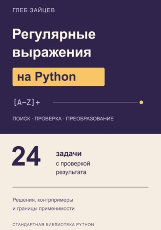 Обложка книги «Регулярные выражения на Python. 24 задачи с проверкой результата»