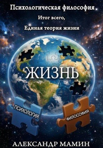 Обложка книги «Психологическая философия. Итог всего. Единая теория жизни»
