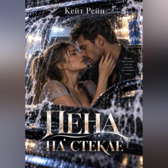 Обложка книги «Пена на стекле»