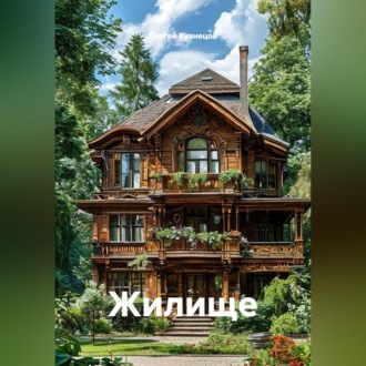 Обложка книги «Жилище»