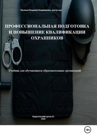 Обложка книги «Профессиональная подготовка и повышение квалификации охранников: Учебник для обучающихся образовательных организаций»