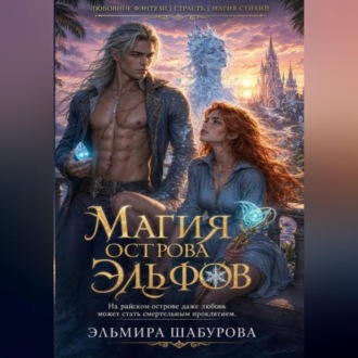 Обложка книги «МАГИЯ ЭЛЬФИЙСКОГО ОСТРОВА»