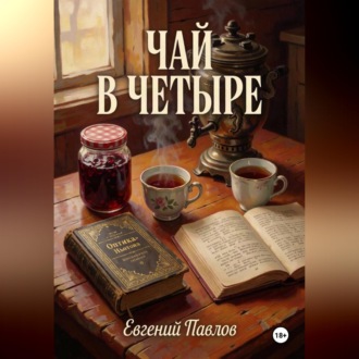 Обложка книги «Чай в четыре»