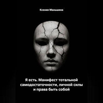 Обложка книги «Я ЕСТЬ. Манифест тотальной самодостаточности, личной силы и права быть собой.»