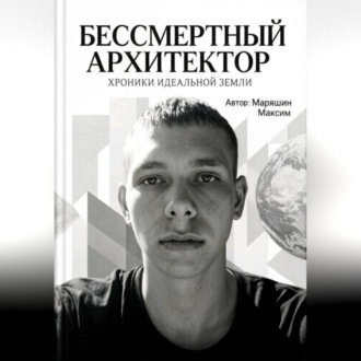 Обложка книги «Бессмертный архитектор:Хроники идеальной земли»