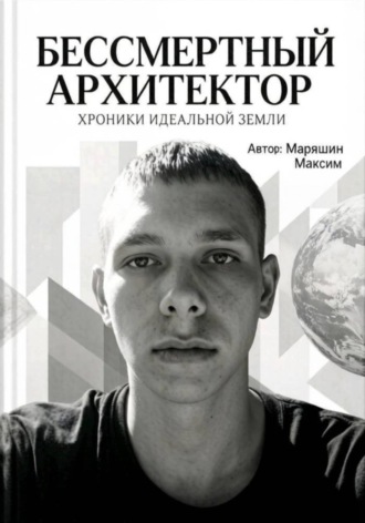 Обложка книги «Бессмертный архитектор:Хроники идеальной земли»