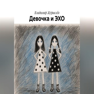Обложка книги «Девочка и ЭХО»