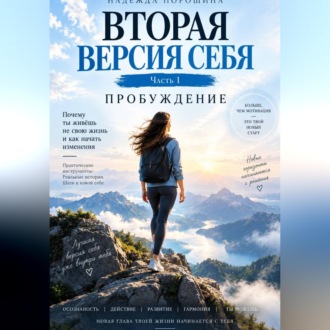 Обложка книги «Вторая версия себя. Пробуждение»