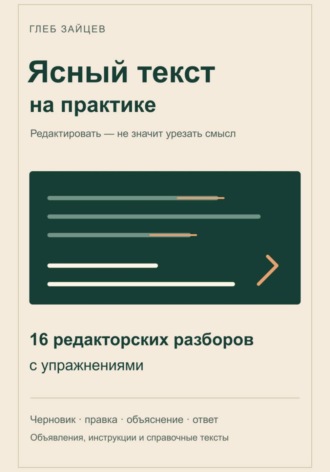 Обложка книги «Ясный текст на практике. 16 редакторских разборов с упражнениями»