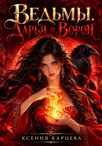 Обложка книги «Ведьмы. Дарья и Ворон»