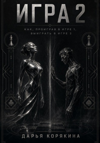 Игра 2. Как проиграв в первой Игре, выиграть во второй