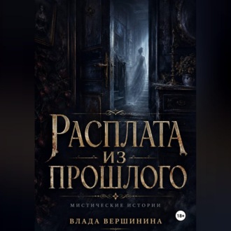 Обложка книги «Расплата из прошлого»