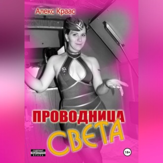 Обложка книги «Проводница Света»