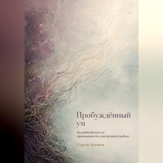 Обложка книги «Пробуждённый ум. Буддийский путь от привязанности к внутренней свободе»