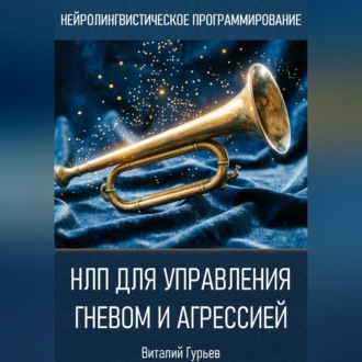 Обложка книги «НЛП для управления гневом и агрессией»