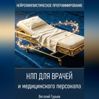 Обложка книги «НЛП для врачей и медицинского персонала»