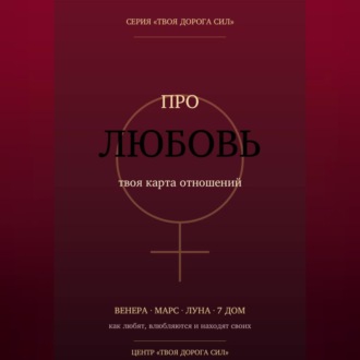 Обложка книги «Про любовь»