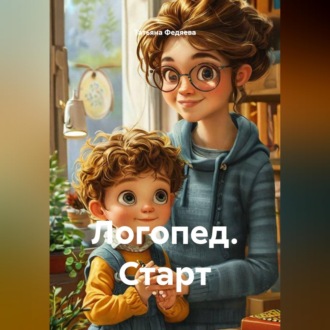 Обложка книги «Логопед. Старт»