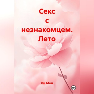 Обложка книги «Секс с незнакомцем. Лето»