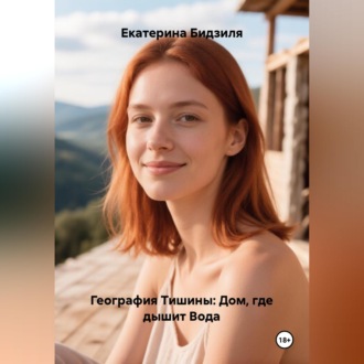 Обложка книги «География Тишины: Дом, где дышит Вода»