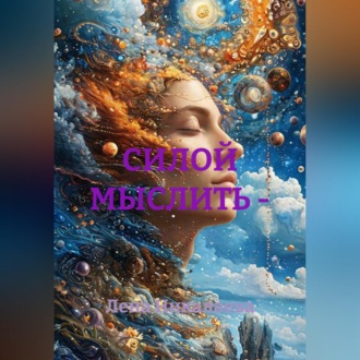 Обложка книги «СИЛОЙ МЫСЛИТЬ -»