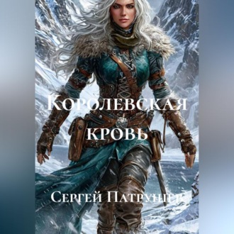 Обложка книги «Королевская кровь»